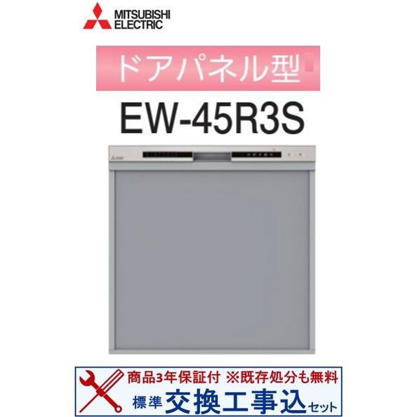 【交換工事費込セット(商品+基本交換工事＋既存処分)】三菱製食器洗い乾燥機 EW-45R3S ※ 関...