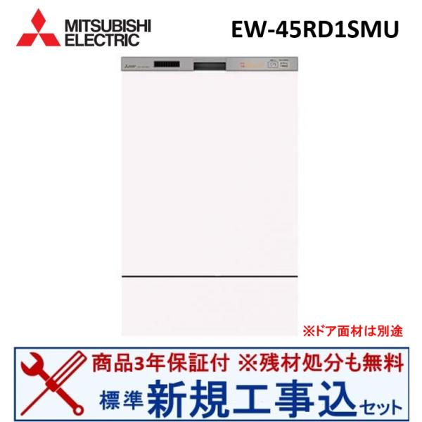 【新規設置工事費込セット(商品+基本新規設置工事)】 三菱製食器洗い乾燥機 EW-45RD1SMU ...