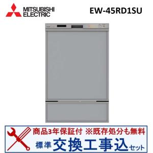 三菱（MITSUBISHI） 【無料3年保証】食器洗い乾燥機 深型（ディープ