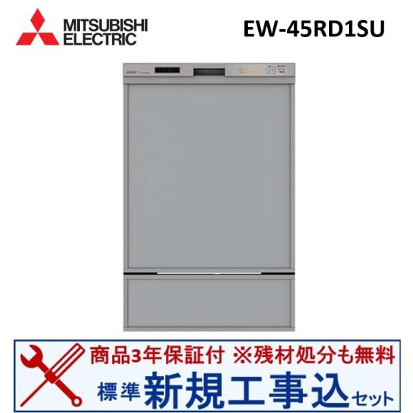 【新規設置工事費込セット(商品+基本新規設置工事)】 三菱製食器洗い乾燥機 EW-45RD1SU ※...