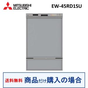 三菱（MITSUBISHI） 【在庫あり・無料3年保証】EW-45RD1SU 食器洗い