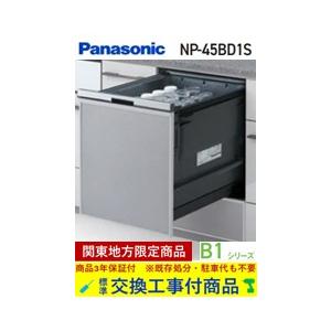【交換工事費込セット(商品+基本交換工事＋既存処分)】Panasonic製食器洗い乾燥機 NP-45BD1S ※ 関東地方限定(別途出張費が必要な地域もございます)｜ハウジーノ