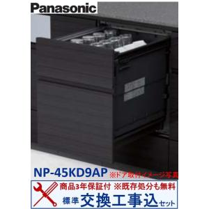 【交換工事費込セット(商品+基本交換工事＋既存処分)】Panasonic製食器洗い乾燥機 NP-45KD9AP ※ 関東地方限定(別途出張費が必要な地域もございます)｜houzinno