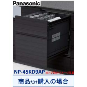 Panasonic製食器洗い乾燥機 NP-45KD9AP(商品だけご購入の方専用) ※沖縄・離島への販売不可｜houzinno
