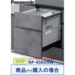 Panasonic製食器洗い乾燥機 NP-45KD9W(商品だけご購入の方専用) ※沖縄・離島への販...