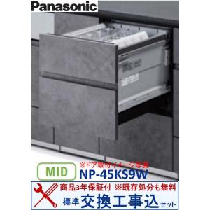 【交換工事費込セット(商品+基本交換工事＋既存処分)】Panasonic製食器洗い乾燥機 NP-45KS9W ※ 関東地方限定(別途出張費が必要な地域もございます)｜houzinno