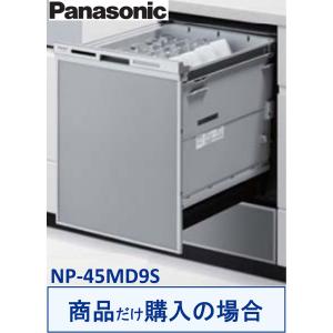 Panasonic製食器洗い乾燥機 NP-45MD9S(商品だけご購入の方専用) ※沖縄・離島への販売不可｜houzinno
