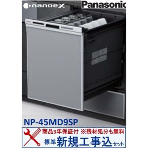 Panasonic（パナソニック） NP-45MD9S(NP45MD9S) ハイグレードモデルM9