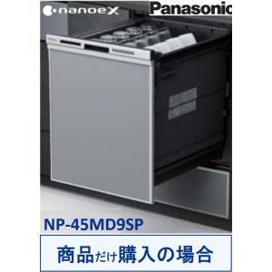 Panasonic製食器洗い乾燥機 NP-45MD9SP(商品だけご購入の方専用) ※沖縄・離島への販売不可｜houzinno