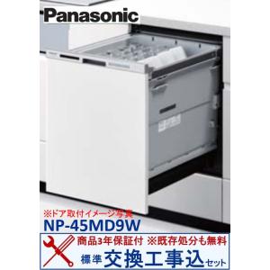 【交換工事費込セット(商品+基本交換工事＋既存処分)】Panasonic製食器洗い乾燥機 NP-45...
