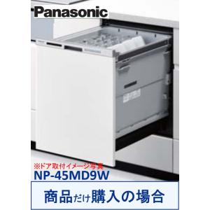 Panasonic製食器洗い乾燥機 NP-45MD9W(商品だけご購入の方専用) ※沖縄・離島への販売不可｜houzinno