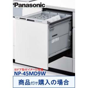 Panasonic製食器洗い乾燥機 NP-45MD9W(商品だけご購入の方専用) ※沖縄・離島への販...