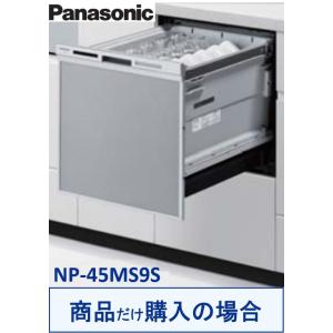 Panasonic製食器洗い乾燥機 NP-45MS9S(商品だけご購入の方専用) ※沖縄・離島への販売不可｜houzinno
