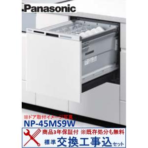 【交換工事費込セット(商品+基本交換工事＋既存処分)】Panasonic製食器洗い乾燥機 NP-45...
