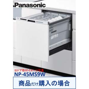 Panasonic製食器洗い乾燥機 NP-45MS9W(商品だけご購入の方専用) ※沖縄・離島への販売不可｜houzinno