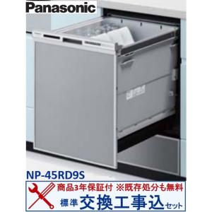 【交換工事費込セット(商品+基本交換工事＋既存処分)】Panasonic製食器洗い乾燥機 NP-45...