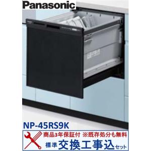 【交換工事費込セット(商品+基本交換工事＋既存処分)】Panasonic製食器洗い乾燥機 NP-45...