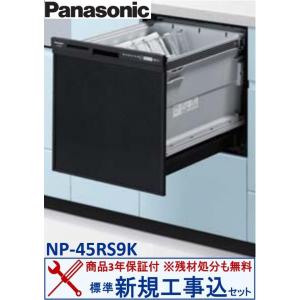 【新規設置工事費込セット(商品+基本新規設置工事)】 Panasonic製食器洗い乾燥機 NP-45RS9K ※関東地方限定(別途出張費が必要な地域もございます)