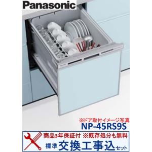 【交換工事費込セット(商品+基本交換工事＋既存処分)】Panasonic製食器洗い乾燥機 NP-45...