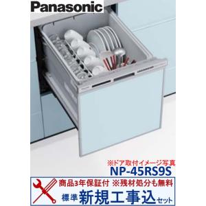 【新規設置工事費込セット(商品+基本新規設置工事)】 Panasonic製食器洗い乾燥機 NP-45RS9S ※関東地方限定(別途出張費が必要な地域もございます)