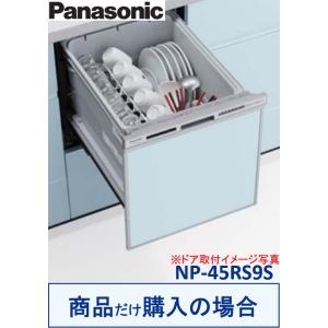 Panasonic製食器洗い乾燥機 NP-45RS9S(商品だけご購入の方専用) ※沖縄・離島への販...