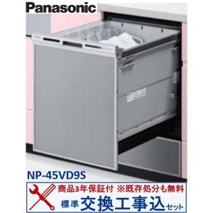 【交換工事費込セット(商品+基本交換工事＋既存処分)】Panasonic製食器洗い乾燥機 NP-45VD9S ※ 関東地方限定(別途出張費が必要な地域もございます)｜houzinno