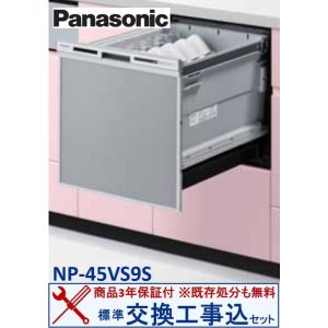 【交換工事費込セット(商品+基本交換工事＋既存処分)】Panasonic製食器洗い乾燥機 NP-45...