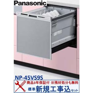 【新規設置工事費込セット(商品+基本新規設置工事)】 Panasonic製食器洗い乾燥機 NP-45VS9S ※関東地方限定(別途出張費が必要な地域もございます)