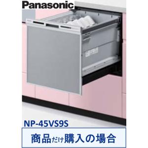 Panasonic製食器洗い乾燥機 NP-45VS9S(商品だけご購入の方専用) ※沖縄・離島への販売不可｜houzinno