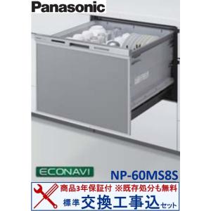 【交換工事費込セット(商品+基本交換工事＋既存処分)】Panasonic製食器洗い乾燥機 NP-60MS8S ※ 関東地方限定(別途出張費が必要な地域もございます)｜houzinno