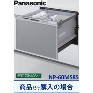 Panasonic製食器洗い乾燥機 NP-60MS8S(商品だけご購入の方専用) ※沖縄・離島への販...