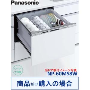 Panasonic製食器洗い乾燥機 NP-60MS8W(商品だけご購入の方専用) ※沖縄・離島への販売不可｜houzinno