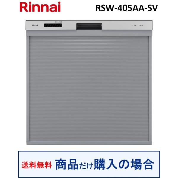 リンナイ製食器洗い乾燥機 RSW-405AA-SV(商品だけご購入の方専用) ※沖縄・離島への販売不...