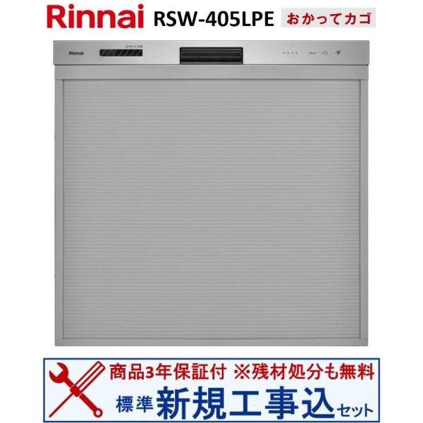 【新規設置工事費込セット(商品+基本新規設置工事)】 リンナイ製食器洗い乾燥機 RSW-405LPE...