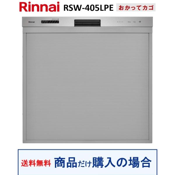 リンナイ製食器洗い乾燥機 RSW-405LPE(商品だけご購入の方専用) ※沖縄・離島への販売不可