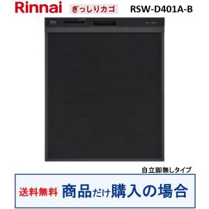 リンナイ製食器洗い乾燥機 RSW-D401A-B(商品だけご購入の方専用) ※沖縄・離島への販売不可