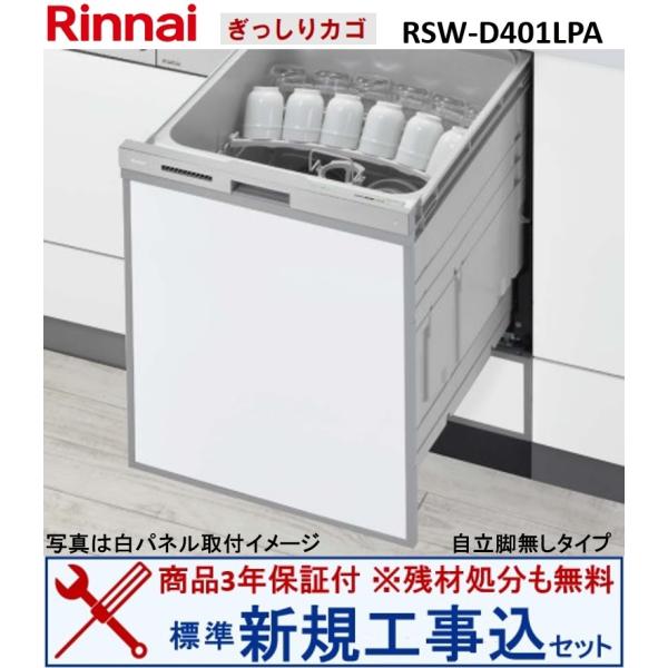 リンナイ製食器洗い乾燥機 RSW-D401LPA(商品だけご購入の方専用) ※沖縄・離島への販売不可