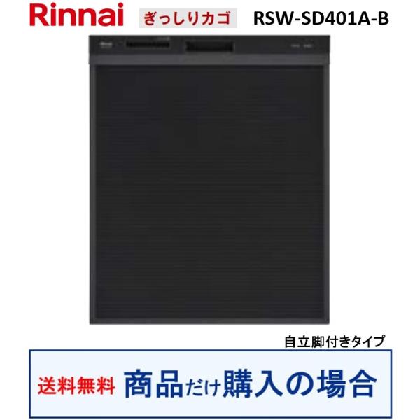 リンナイ製食器洗い乾燥機 RSW-SD401A-B(商品だけご購入の方専用) ※沖縄・離島への販売不...