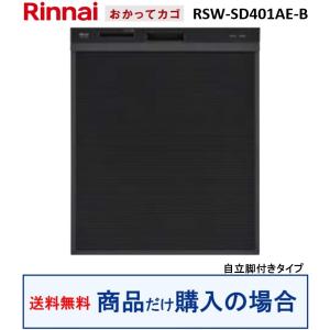 リンナイ製食器洗い乾燥機 RSW-SD401AE-B(商品だけご購入の方専用) ※沖縄・離島への販売不可
