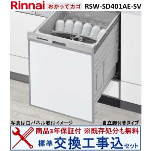 【交換工事費込セット(商品+基本交換工事＋既存処分)】リンナイ製食器洗い乾燥機 RSW-SD401AE-SV ※ 関東地方限定(別途出張費が必要な地域もございます)