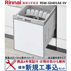 【新規設置工事費込セット(商品+基本新規設置工事)】 リンナイ製食器洗い乾燥機 RSW-SD401AE-SV ※関東地方限定(別途出張費が必要な地域もございます)