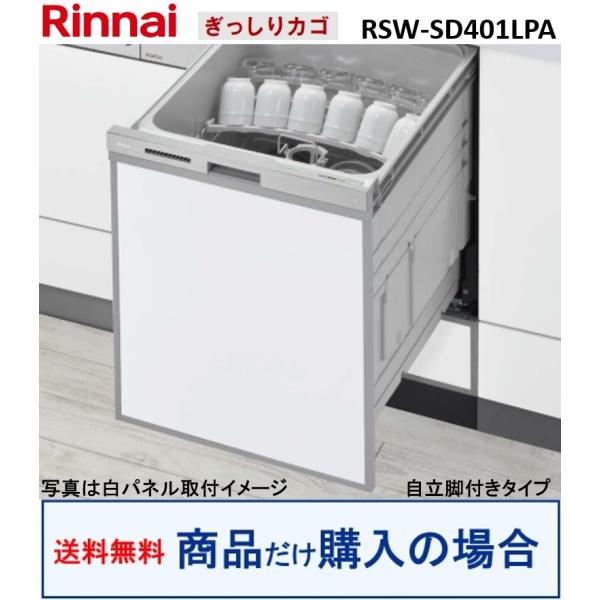 リンナイ製食器洗い乾燥機 RSW-SD401LPA(商品だけご購入の方専用) ※沖縄・離島への販売不...
