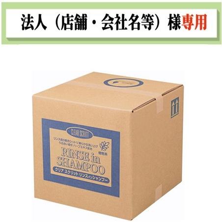 送料無料　お届け先に法人（店舗・会社名）様記入をお願いいたします　クリアスクリット  リンスインシャ...