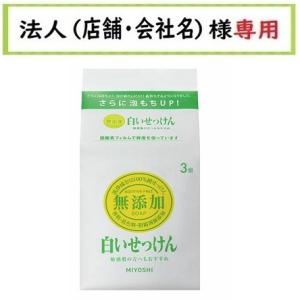 お届け先に法人（店舗・会社名）様記入をお願いいたします 無添加白い