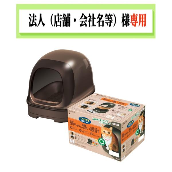 送料無料　お届け先に法人（店舗・会社名）様記入をお願いいたします　ニャンとも清潔トイレ ドームタイプ...