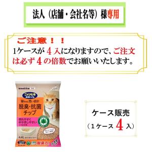 お届け先に法人（店舗・会社名）様記入をお願いします　ニャンとも清潔トイレ 脱臭・抗菌チップ 小さめの粒　4.4L　ケース販売（４入）４の倍数でご注文下さい