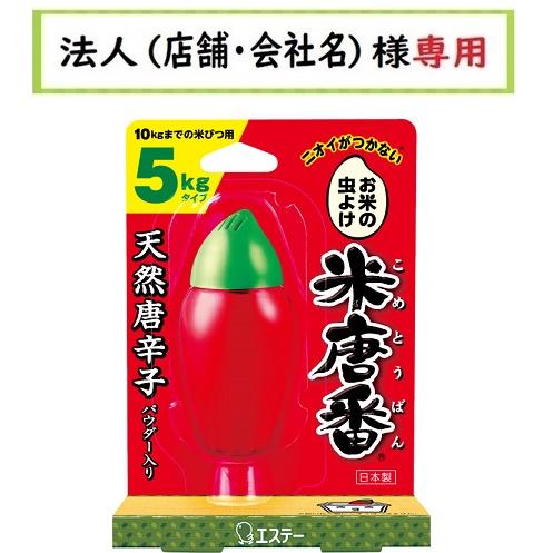 お届け先に法人（店舗・会社名）様記入をお願いいたします　米唐番　5kgタイプ　エステー