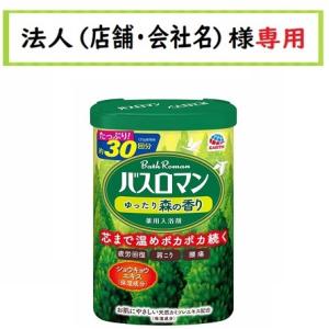 お届け先に法人（店舗・会社名）様記入をお願いいたします バスロマン