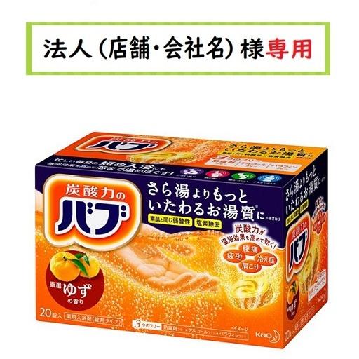 お届け先に法人（店舗・会社名）様記入をお願いいたします　バブ ゆずの香り 　20錠入　