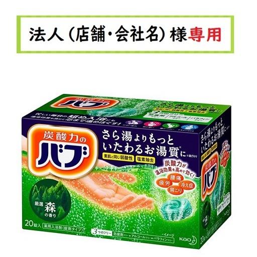 お届け先に法人（店舗・会社名）様記入をお願いいたします　バブ 森の香り 　20錠入